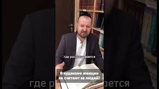 Иудаизм не считает женщину за человека?