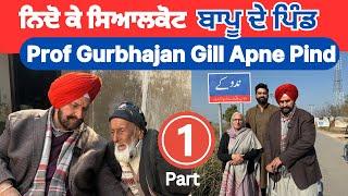 Bapu ji de Pakistan Wale Pind | Niddoke Sialkot | Prof Gurbhajan Gill