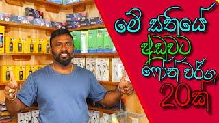 2024/09/30 දින ආරම්භ වන සති අපගෙන් මිලදී ගත හැකි ජංගම දුරකථන  Thenuka mobile