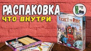 Ticket to Ride. Азия - что внутри? Распаковка локализованной версии Билет на Поезд