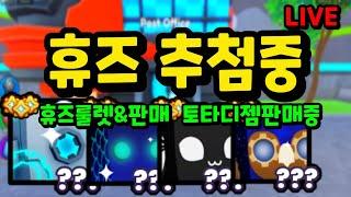 펫심99,토타디  휴즈,젬 나눔중!! 룰렛or소통or판매!! 클랜원 구함  (조건있음)  #로블록스 #펫시뮬레이터99 #펫나눔 #뽀