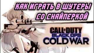 КАК ИГРАТЬ В ШУТЕРЫ СО СНАЙПЕРСКОЙ ВИНТОВКОЙ / CALL OF DUTY Black Ops Cold War