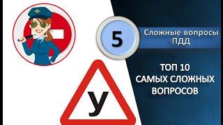 #5 ТОП 10 Самых сложных экзаменационных вопросов ПДД