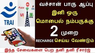 BREAKING: இனி உங்க சிம் கார்டுக்கு 2 முறை ரீசார்ஜ் செய்ய வேண்டும் அதிரடி அறிவிப்பு | mobile recharge