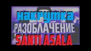 КТО ТАКОЙ SANTI ASALA РАЗОБЛАЧЕНИЕ