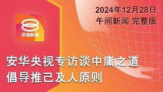 2024.12.28 八度空间午间新闻 ǁ 12:30PM 网络直播【今日焦点】安华央视专访谈中庸之道 / 警总长起诉Papagomo诽谤 / 美俄就坠机互相指责