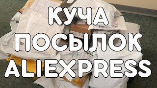 ОГРОМНАЯ КУЧА ПОСЫЛОК С ALIEXPRESS! 26 ШТУК В ОДНОМ ВИДЕО! ЖЕСТЬ!