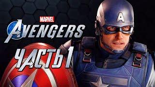 Marvel's Avengers  Прохождение [4K] — Часть 1: НОВЫЕ МСТИТЕЛИ, ОБЩИЙ СБОР!