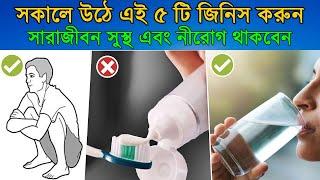 সকালের এই  5 টি অভ্যাস সারাজীবন সুস্থ এবং নীরোগ রাখবে | 5 Morning Habits - Do this in Morning