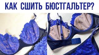 Как сшить БЮСТГАЛЬТЕР на косточках | Нижнее белье своими руками | INNA CHE Lingerie