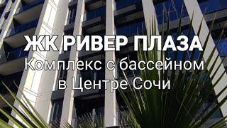 Жилой комплекс с бассейном в Центре Сочи