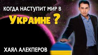 Когда Наступит Мир в Украине Хаял Алекперов