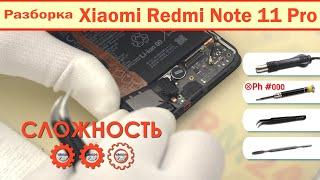Как разобрать Xiaomi Redmi Note 11 Pro | Решение
