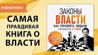 Законы власти. Как управлять людьми.  Руководство Р. Грина. Григорий Бакурин [Аудиокнига]