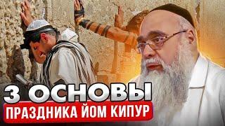 3 основы праздника Йом кипур. Михоэль Кориц