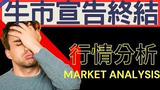 牛市宣告終結 BTC再次下跌? ETH越抄越底 #btc #eth  | 2025/03/11