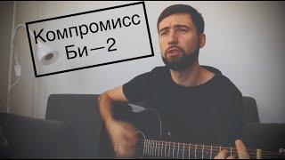 Компромисс — БИ-2 | Русские рок песни под гитару | cover by G.Andrianov