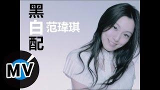 范瑋琪 Christine Fan - 黑白配 (官方版MV)