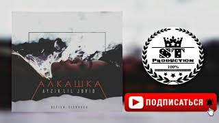 Ayzik lil Jovid - Алкашка 2018 [ST]