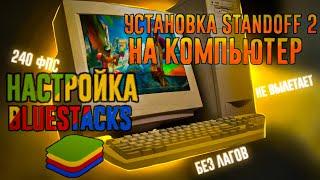 КАК СКАЧАТЬ STANDOFF 2 НА КОМПЬЮТЕР | НАСТРОЙКА BlueStacks