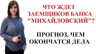 ПРОГНОЗ ДЛЯ ДОЛЖНИКОВ БАНКА МИХАЙЛОВСКИЙ - адвокат Москаленко А.В.