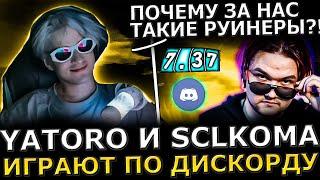 ЛЕГЕНДАРНОЕ ДУО! Яторо и Кома играют по ДИСКОРДУ! Yatoro и SCLKOMA попались с РУИНЕРАМИ! Dota 2!