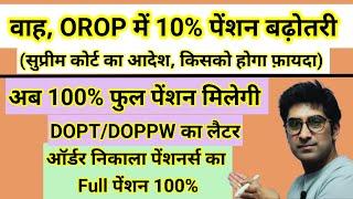 वाह, #orop में 10% #pension बढ़ोतरी, अब 100% फुल पेंशन, कोर्ट का आदेश बढ़ोतरी #da