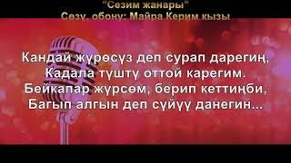 Сезим жанары /// Текст/ Lyrics video