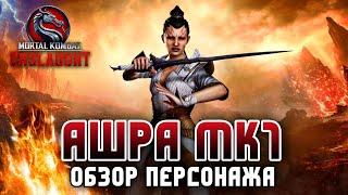 Mortal Kombat Onslaught - Ашра МК1 Обзор Персонажа - Ashrah MK1 #mkonslaught