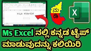 kannada typing in excel | how to kannada typing in ms excel