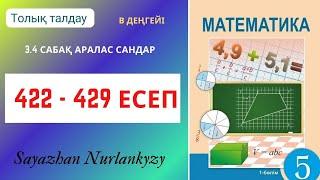 Математика 422 423 424 425 426 427 428 429 есеп ГДЗ