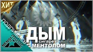 NENSI / Нэнси - Дым Сигарет с Ментолом ( Топ МегаХит  Official Video TV )