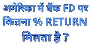 Fixed Deposit Interest Rates | अमेरिका में बैंक FD पर कितना % Return मिलता है ?