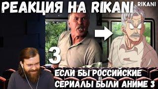 Реакция на RIKANI - ЕСЛИ БЫ РОССИЙСКИЕ СЕРИАЛЫ БЫЛИ АНИМЕ 3 (анимация)