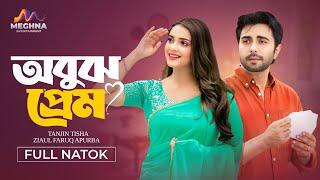 অবুজ প্রেম | Obuj Prem | Apurbo | Tanjin Tisha | New Bangla Natok 2025 | Eid Natok