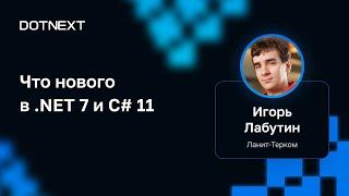 Игорь Лабутин — Что нового в .NET 7 и C# 11