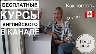 Бесплатные курсы английского в КАНАДЕ. OCISO. Наш опыт