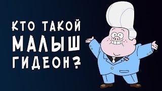 Теории Гравити Фолз: Кто такой Малыш Гидеон?