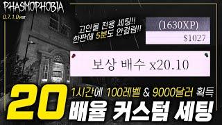 【파스모포비아】1시간에 100레벨 & 9000달러 획득!! 20배율 커스텀 세팅!!