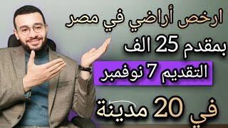 ارخص اراضي في مصر بمقدم 25 الف | الإسكان تفعلها و تطرح 8521 ارض سكنيه في 20 مدينة ضمن مشروع مسكن 5