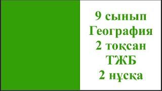 9 сынып География 2 тоқсан ТЖБ 2 нұсқа