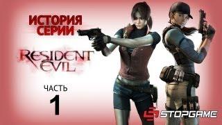 История серии. Resident Evil, часть 1