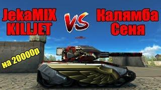 KILLJET + JekaMIX vs Калямба + Сеня | ХР НА 20000руб В ТАНКАХ ОНЛАЙН