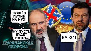 Мир ПЕРЕВЕРНУЛСЯ! Армения ВСТУПИТ в ЕС, а Грузия станет САТЕЛЛИТОМ Кремля? Гражданская оборона
