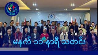 DVB Digital မနက် ၁၁ နာရီ သတင်း (၂၉ ရက် ဒီဇင်ဘာလ ၂၀၂၄)