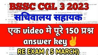 bssc cgl 3 re exam question answer 2023| पूरे 150 प्रश्न|100% सही उतर