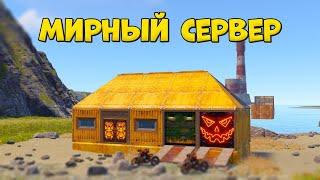 Какого это играть на PvE сервере в Rust/Раст?