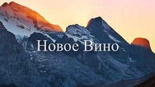 Новое вино | Михаил Козитский | Церковь Истина