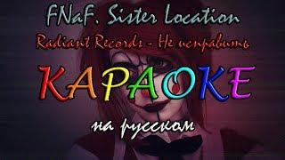 FNaF  Sister Location Не исправить караоке на русском под минус