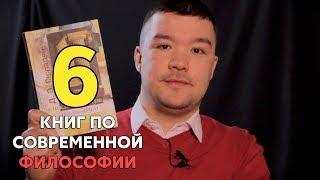 6 книг о современной философии, которые вы не читали